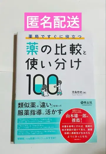 약국에서 바로 활용 가능한 약의 비교와 올바른 사용법 100가지