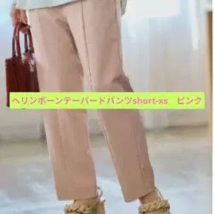 COHINA 헤링본 테이퍼드 팬츠 short-xs 핑크