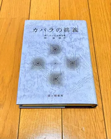 카발라의 진의 M 도리일 저