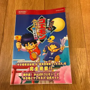 걸작선! 간바레 고에몽 1 2 유키 공주와 맥기네스 공식 가이드