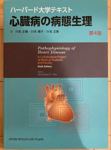 하버드 대학 텍스트 심장병의 병태생리 제4판