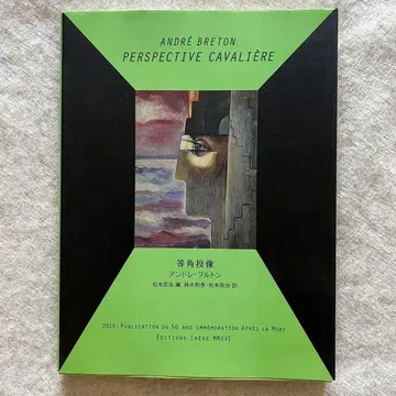 등각 투영 앙드레 브르통