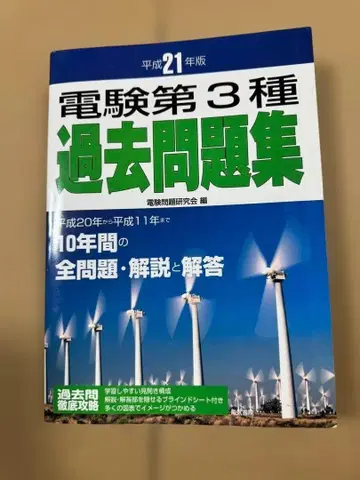 전기기술자격시험 제3종 기출문제집 헤이세이 21년판