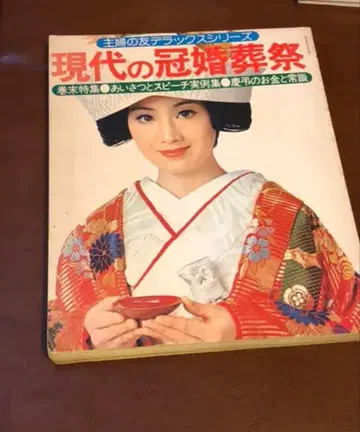 76 ] 현대의 관혼상제 슈후노토모 디럭스 시리즈 쇼와 레트로