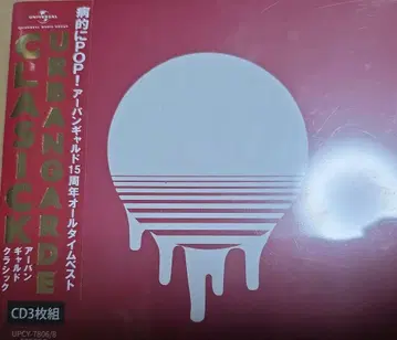 어반 갸루드 15주년 올 타임 베스트