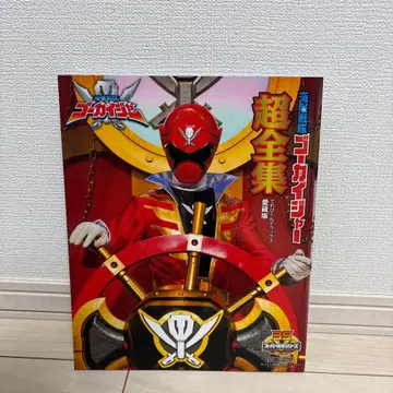 해적전대 고카이저 초전집