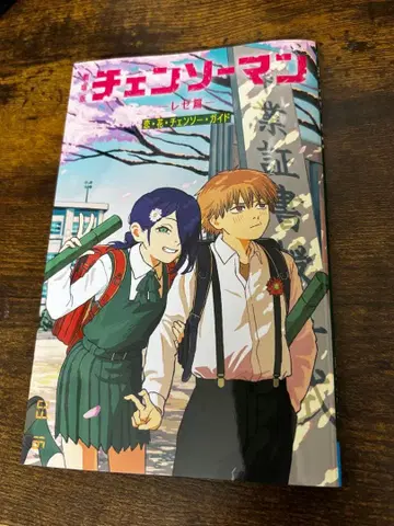 체인소 맨 레제 편 혜택 연 꽃 체인소 가이드