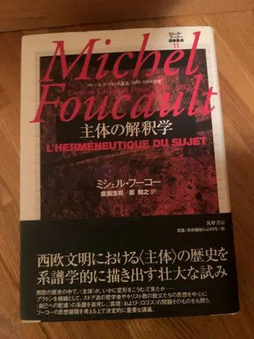 미셸 푸코 주체의 해석학