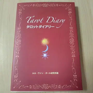 타로 다이어리 성운사 르네 반 달 연구소 편