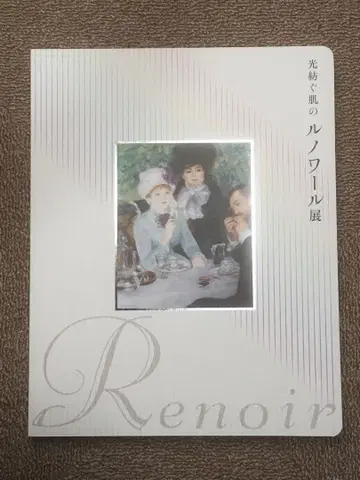 빛과 피부의 르누아르전 카탈로그 도록 2016년