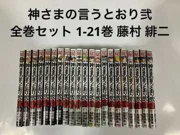 신이 말하는 대로 전권 세트 1-21권 후지무라 히지