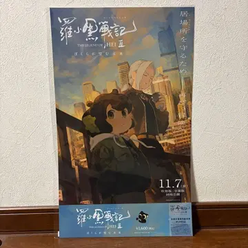 라샤오헤이 전기 2 우리가 바라는 미래 A3 포스터 포함 한정판 예매권