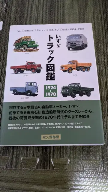 이스즈 트럭 도감 1924-1970