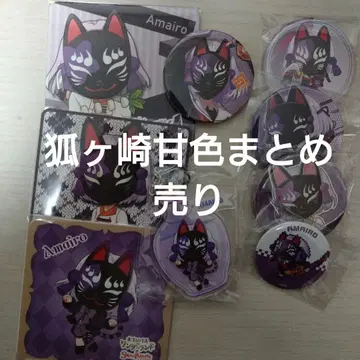 컴퍼스 키츠네가사키 아마이로 9개 묶음 판매