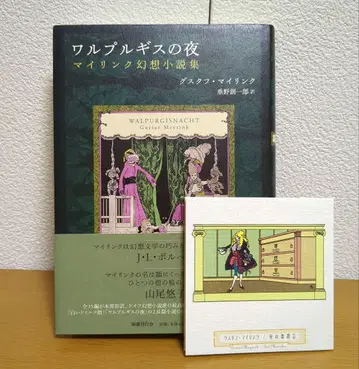 발푸르기스의 밤 구스타프 마이링크