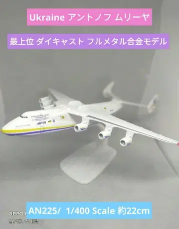 안토노프 1/400 약 21cm 다이캐스트 모형