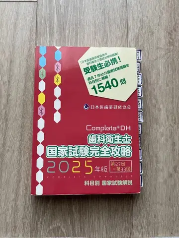 Completo+DH 치과 위생사 국가 시험 완전 공략 2025년 판