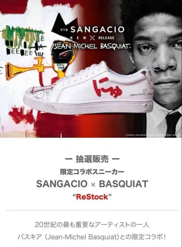 SANGACIO 바스키아 x 뉴 콜라보. 27.5