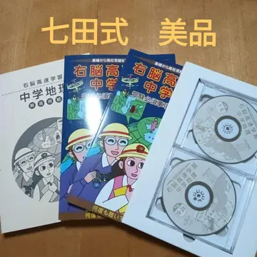 시치다 칠다 우뇌 고속 학습 중학교 지리 상하권 고등학교 수험