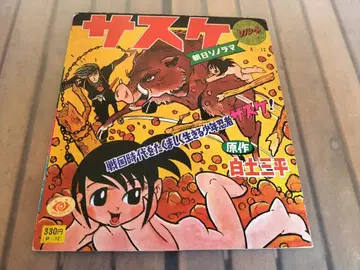 사스케 아사히 소노라마 소노시트 [ 쇼와 43년 ] 초레어