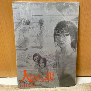 사람이 아닌 사랑/사무라 히로아키/화집/오비 포함/손상 있음