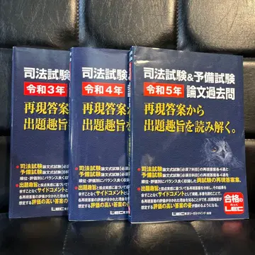 LEC 사법시험&예비시험 논문 기출문제 레이와 3년, 4년, 5년 세트
