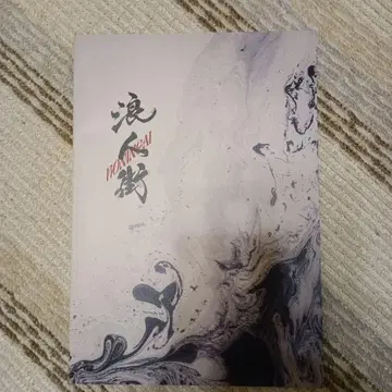 2025 무대 로망 거리 팜플렛 SUPER EIGHT 마루야마 류헤이