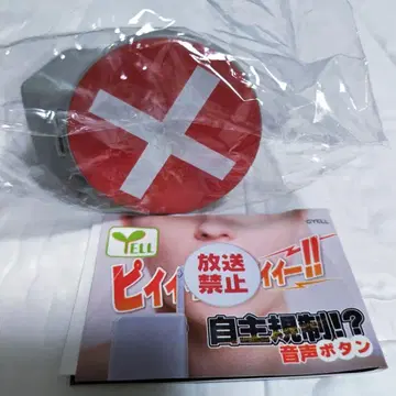 YELL 자체 규제!? 음성 버튼 패턴 A