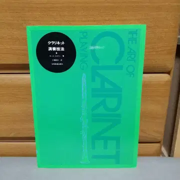 클라리넷 연주 기법 키이스 슈타인 저/오바타 에이요 역 i01