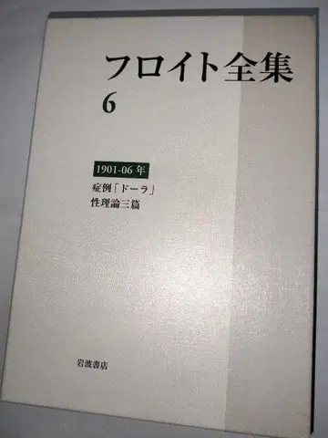 프로이트 전집 6 증례 [ 도라 ] 성 이론 3편