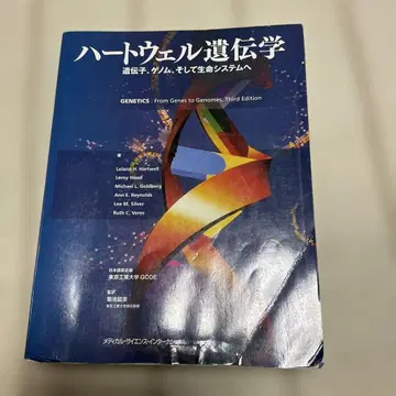 하트웰 유전학 유전자, 게놈, 그리고 생명 시스템으로