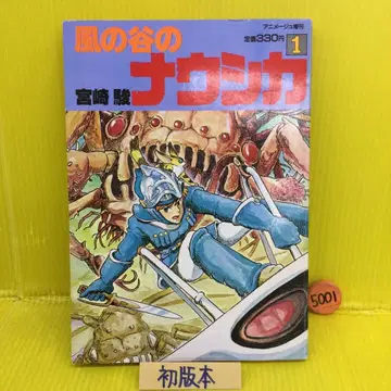 바람계곡의 나우시카 1 [ 초판본 ]