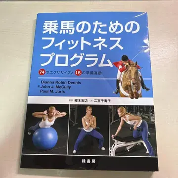 승마를 위한 피트니스 프로그램: 74가지 운동과 18가지 준비운동