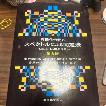 유기 화합물의 스펙트럼에 의한 동정법 제8판