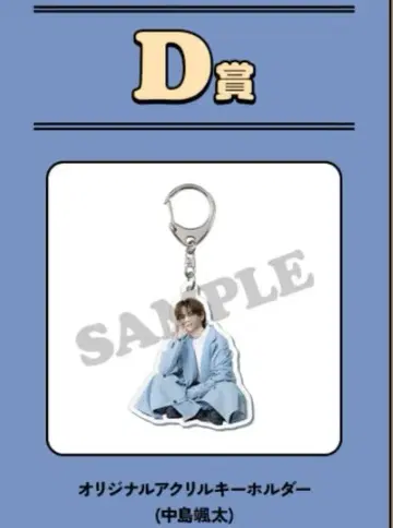 나카지마 소우타 로토 아크릴 키링 D상