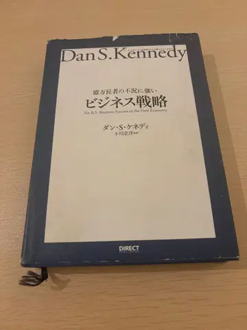 비즈니스 전략 댄 S. 케네디 저