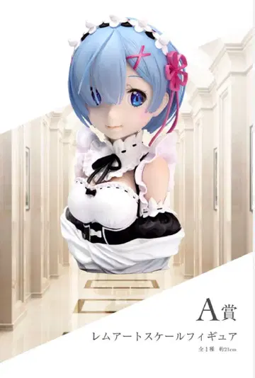Re: 제로 렘 아트 스케일 피규어 제일복권 A상