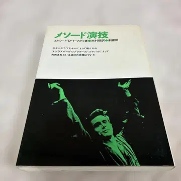 메소드 연기 에드워드 D. 이스트 저 절판 레어 도서 익명 배송