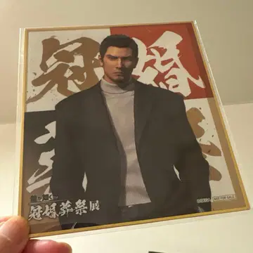 관혼상제전 색지 키류 카즈마 용과 같이