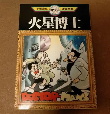 화성 박사 테즈카 오사무 만화 전집 레어 초판 프리미어 가격