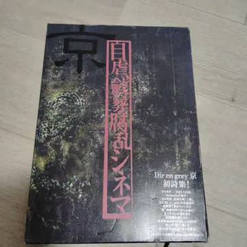 Dir en grey 쿄 시집 자학, 렴장부란 시네마