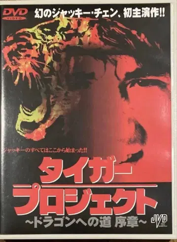 [ 재키 첸 ] 타이거 프로젝트 ~드래곤으로 가는 길 서장~