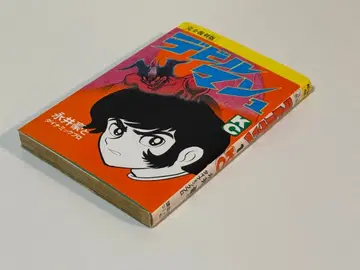 데빌맨 완전 복각판 1권 비전권