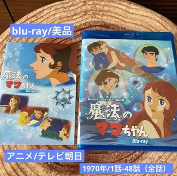 마법의 마코짱 blu-ray (2장 세트) 애니메이션