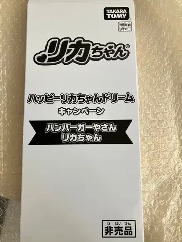 햄버거 가게 리카짱 인형 해피 드림 리카짱 캠페인