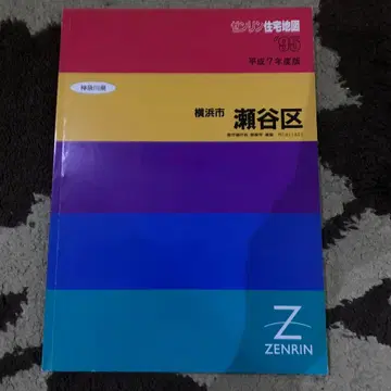 가나가와현 요코하마시 세야구 지도 헤이세이 7년도판