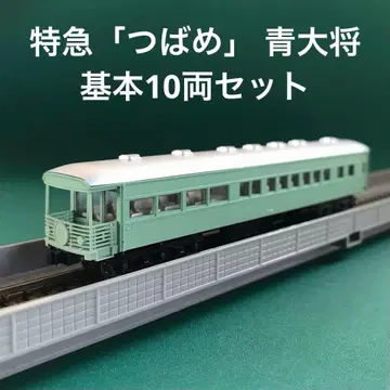 [ 10-573s ] 특급 제비 파랑 대장 기본 10량 세트