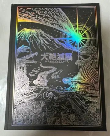 대절멸전 생명사의 빅 파이브 도록