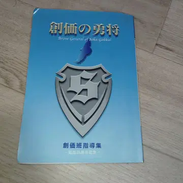 소카의 용장 소카반 지도집 25주년 기념
