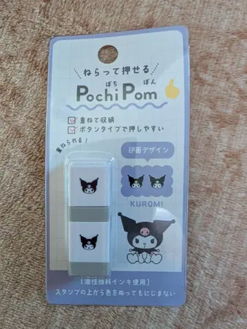 쿠로미 스탬프 세트 PochiPom